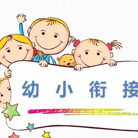 参观小学初体验、幼小衔接促成长——求实幼儿园（和平街）大一班参观小学活动特辑