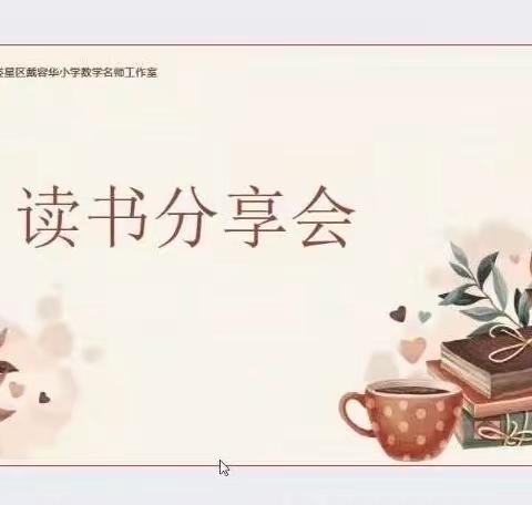 书香致远  创享数学——娄星区戴容华小学数学名师工作室读书分享会