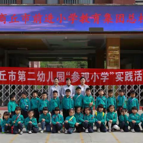 成长之约，小学欢迎你！——商丘市梁园区前进小学迎接市第二幼儿园参观校园活动记