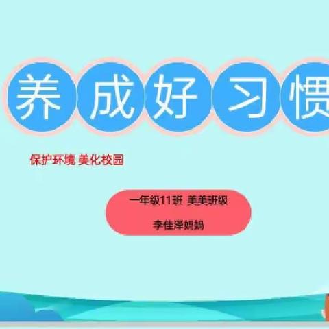 美美家长课堂2023.5.12《养成好习惯——保护环境美化校园》