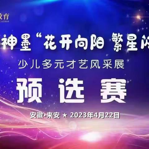 2023神墨“花开向阳 繁星闪亮”少儿多元才艺风采展预选赛