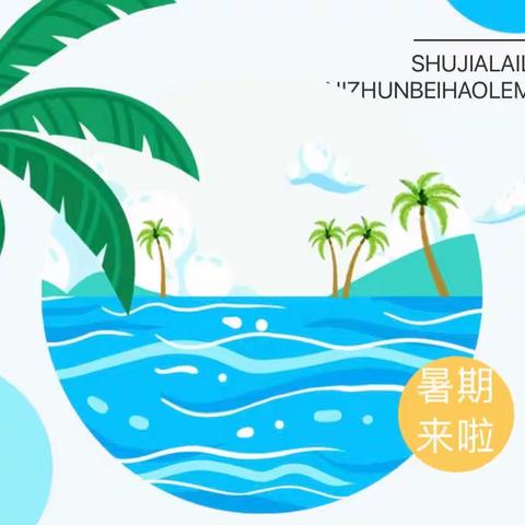 快乐暑假 安全一“夏”——省委幼儿园小三班2023年暑假放假通知及温馨提示