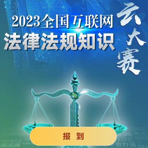 “八五”普法进行时线上答题不“打烊”——雷官初中党支部开展全国互联网法律法规知识云大赛