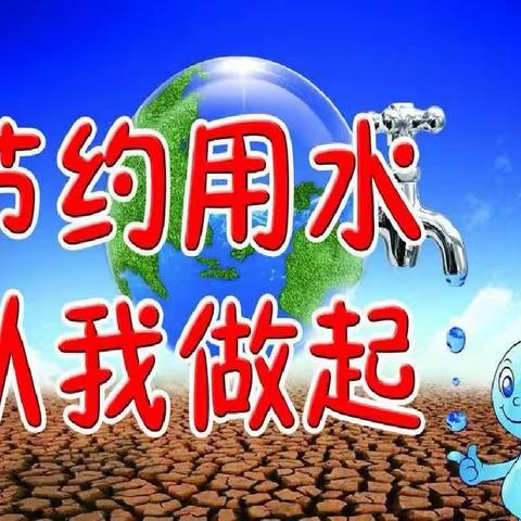 关爱学生幸福成长•协同育人篇丨节约用水 从我做起一一黄窑小学开展节约用水活动