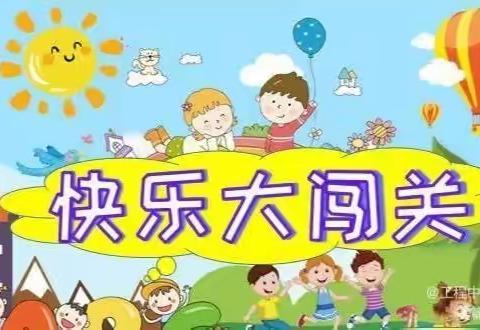 乐考无纸笔 闯关趣味多一黄窑小学二年级无纸笔测评活动