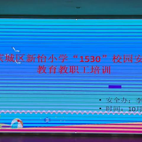 岗位与职责同步 安全与你我同行——滨城区新怡小学召“1530”校园安全教育职工培训