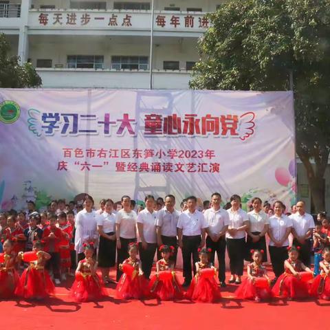 学习二十大，童心永向党——右江区东笋小学庆六一活动