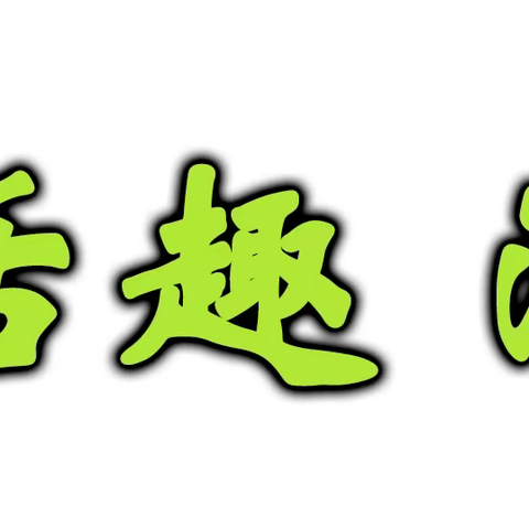 温情三月  爱意相随———门头沟区第三幼儿园小二班