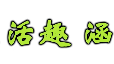 月满中秋，喜迎国庆——门头沟区第三幼儿园中二班