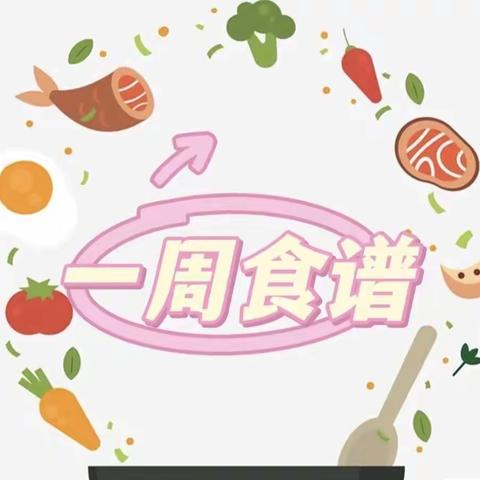 迪乐幼儿园（第十二周幼儿营养食谱）