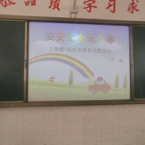 珍爱生命，健康成长——新台子小学安全教育家长会