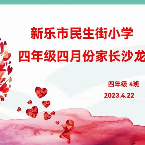 新乐市民生街小学四年级4班4月份家长沙龙活动