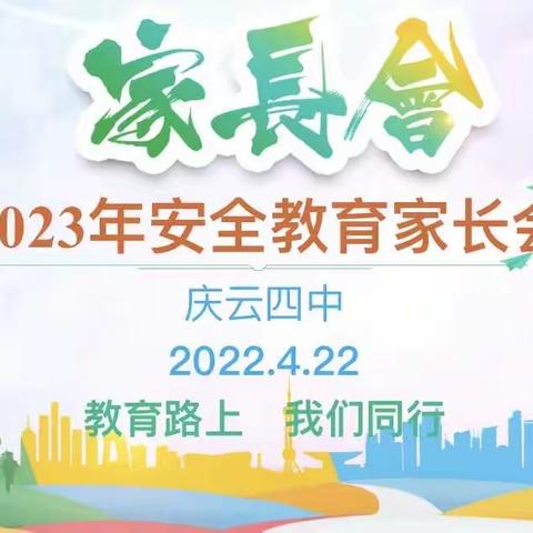 家校共筑安全长城——庆云四中七年级召开安全主题班会