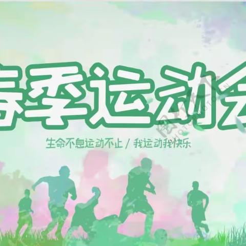 承奥运精神，做强国少年——经开区第一小学第二届春季运动会剪影