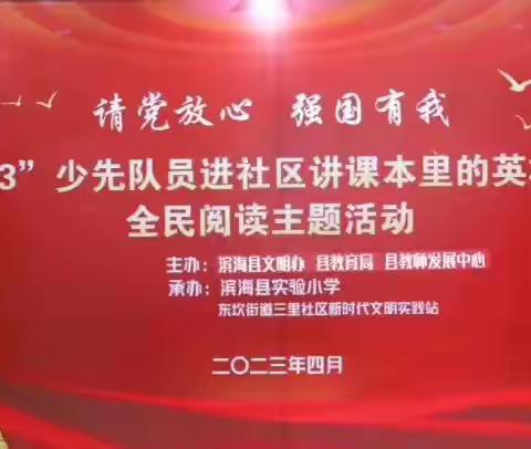 滨海县实验小学少先队员进三里社区讲课本里的英雄故事！