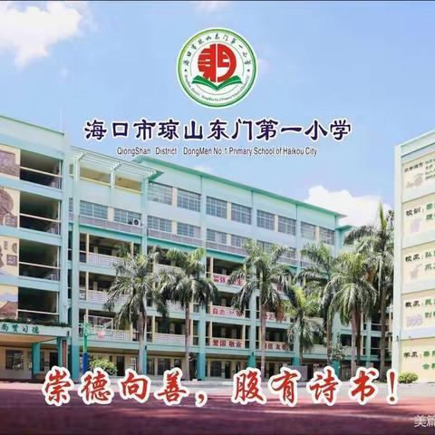 聚力抓常规  细耕促成长——东门一小2022—2023学年度第二学期第一次教学常规检查活动