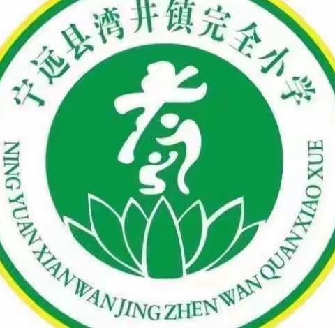 课后服务绽光彩，特色社团润人心———湾井完小第十七周课后服务工作总结