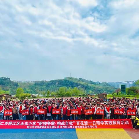 铜仁市碧江区正光小学五年级6班百花渡“厨神争霸·挑战自我”研学活动