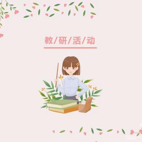 聚焦新课标，教研共成长——公园巷小学“数与运算”主题教研系列活动