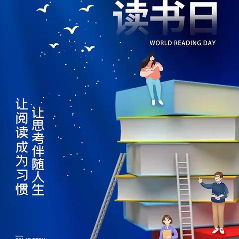 望岳小学“世界读书日”倡议书