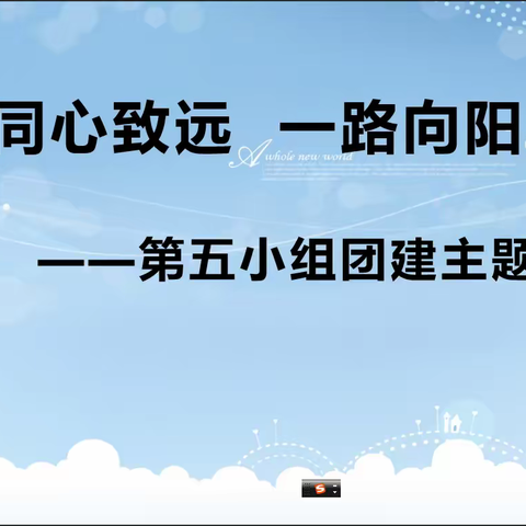 同心致远一路向阳——记班主任培训第五小组团建活动