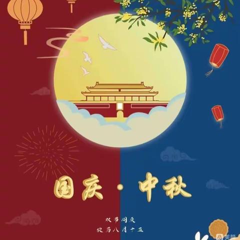 中秋遇国庆，同庆中国节”——乐智幼儿园中一班中秋国庆双节美篇