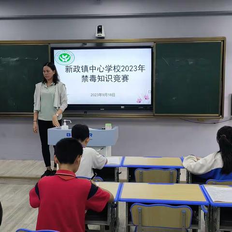 “健康人生 · 绿色无毒”--新政镇中心学校2023年学生禁毒知识竞赛活动