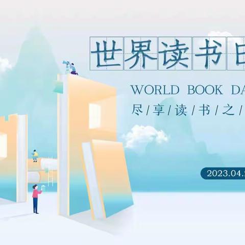 【光南·师生共读】世界读书日，书香浸校园——光明南里小学“师生共读一本书”活动小结