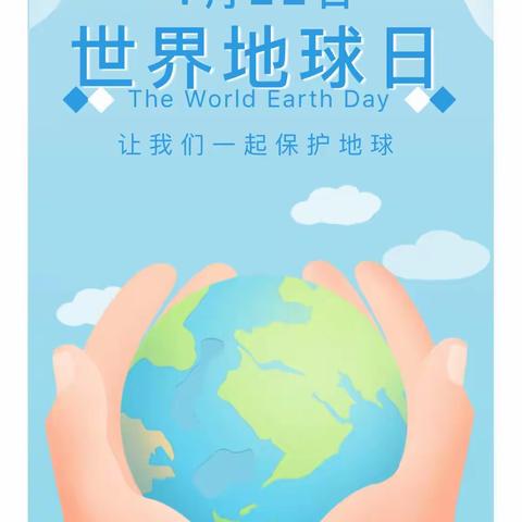 第54个世界地球日主题分享