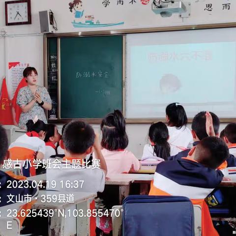 感古小学主题班会课比赛