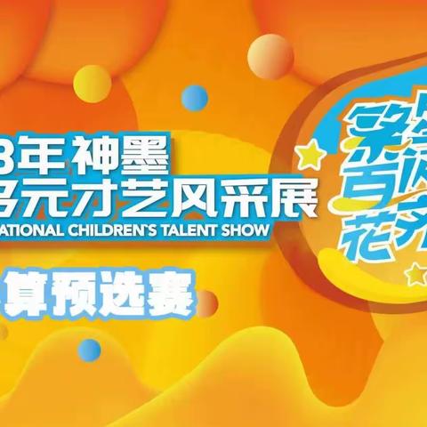 2023“繁星闪亮，百花齐放”少儿多元化才艺风采展珠心算预选赛分场（三龙第二场）圆满成功👏👏👏