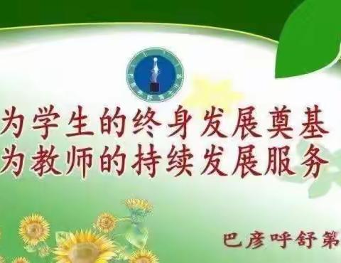 巴彦呼舒第七小学“双向奔赴共育花开” —2023年春节三年四班家长会的开放日