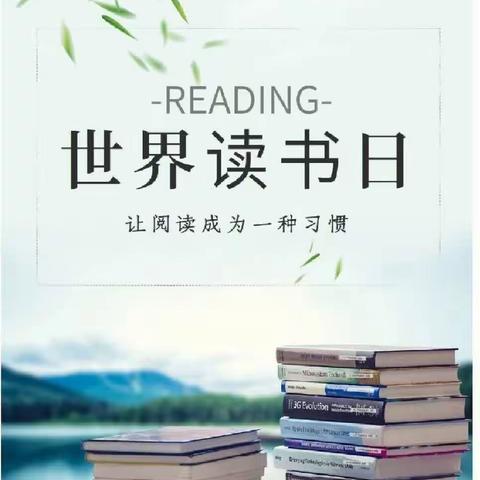 书香四阅天  同做悦读人——青华小学世界读书日活动