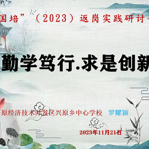 培训赋能促成长，返岗分﻿享共提升！------松原经济技术开发区兴原乡中心学校幼儿园