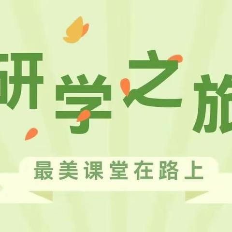 【践行“十个一”】最美课堂在路上 | 走进科学，畅想未来——朴木小学研学活动