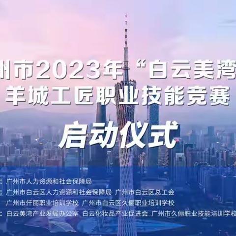 广州市2023年“白云美湾杯”  羊城工匠职业技能竞赛正式启动