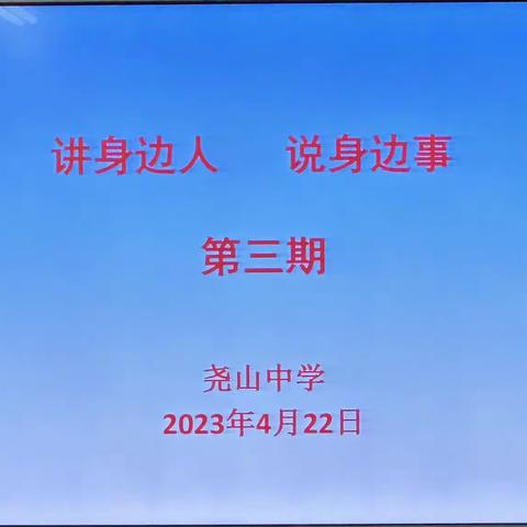 讲身边人 说身边事——尧山中学“夸夸我身边的好老师”演讲活动