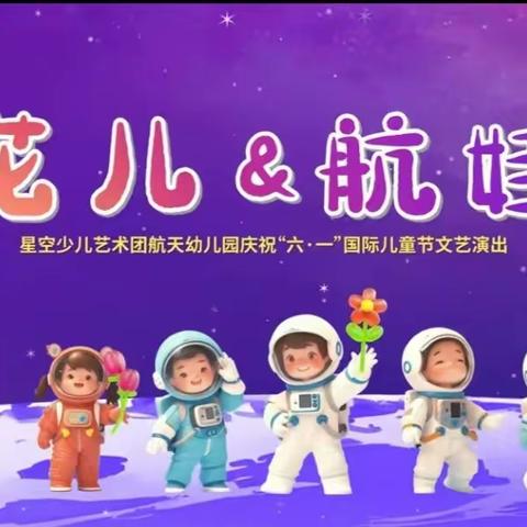 邀请函-航天幼儿园庆“六●一”文艺演出——《花儿&航娃》