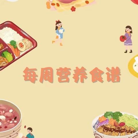 谈家庄幼儿园每周食谱分享）2823.4.23—2823.4.28