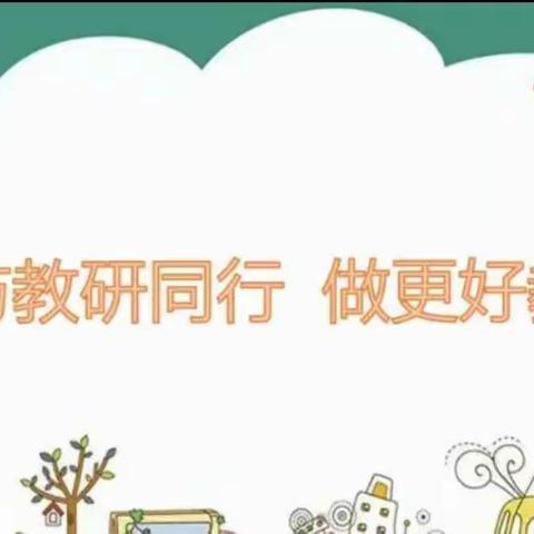 “以教促研，以研促教”——茅竹小学2023秋教研活动