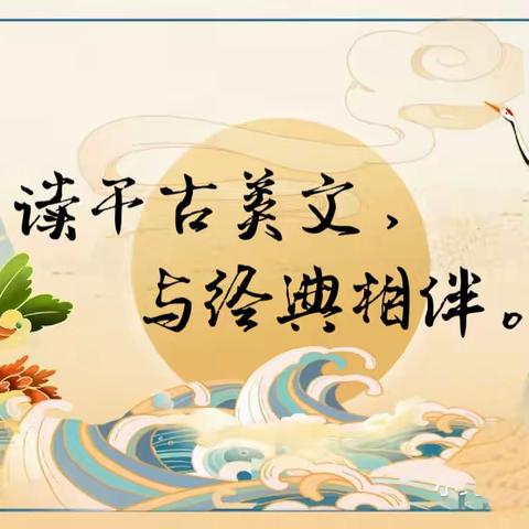 乐诵经典📖  “慧”品古韵💕——一年（1）班语文节纪实