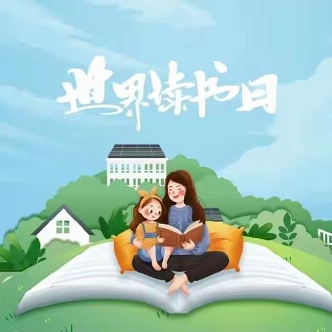 童年有书 未来有梦——葛沟幼儿园世界读书日主题活动