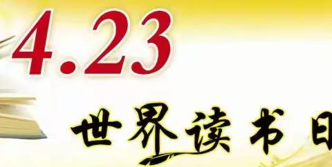 让爱伴读 被爱滋养——中兴路小学二年级“世界读书日”亲子阅读主题活动（副本）