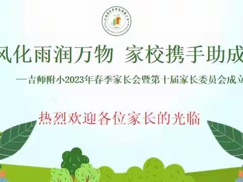 春风化雨润万物 家校携手助成长 
——吉师附小2023年春季家长会暨第十届家长委员会成立大会