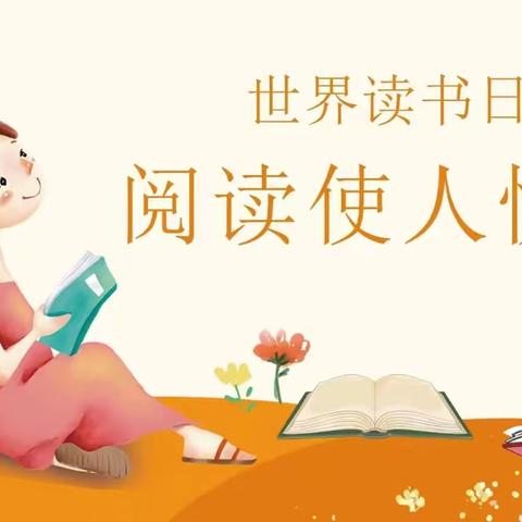 兰通幼儿园“世界读书日”活动剪影