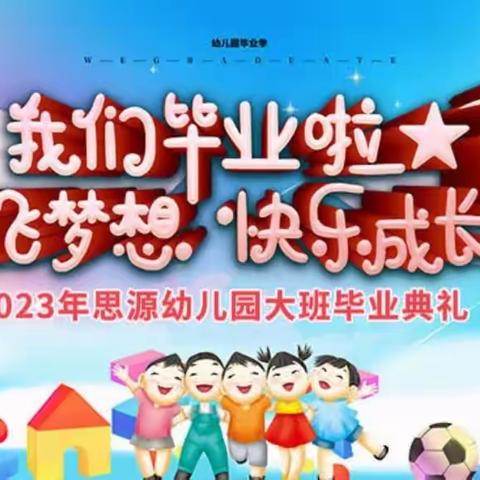 【毕业典礼】再见了幼儿园 思源幼儿园2023年毕业典礼