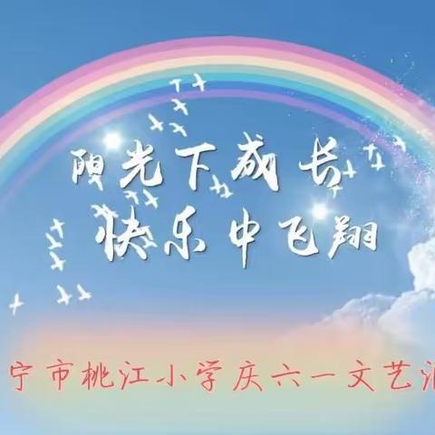 阳光下成长，快乐中飞翔——常宁市桃江小学欢庆六一文艺汇演