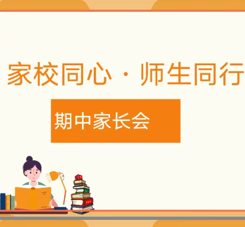 家校同心，师生同行——平阴四中初二3班家长会
