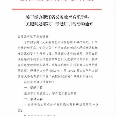 “青衿之志，履践致远”金华市北苑小学音乐组集体备课活动----歌唱教学的探索