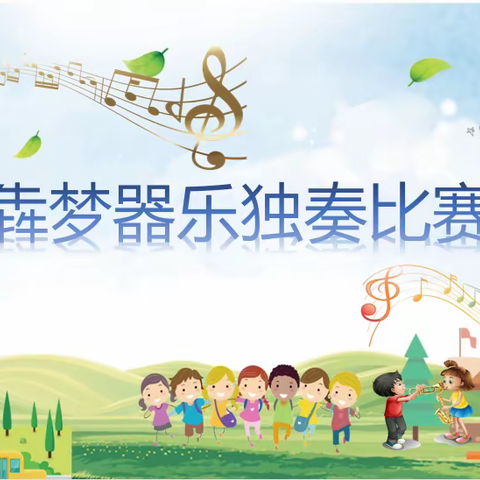 艺术伴成长   童心向未来  一一金华市北苑小学艺术节音乐专场